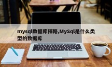 mysql数据库探路,MySql是什么类型的数据库