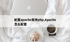 配置apache支持php,Apache怎么配置
