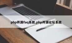 php开源faq系统,php开源论坛系统