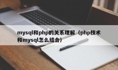 mysql和php的关系理解（php技术和mysql怎么结合）