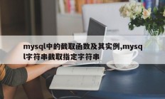 mysql中捕获函数及实例，mysql捕获指定字符串的字符串