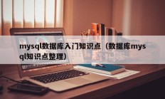 mysql数据库入门知识点（数据库mysql知识点整理）