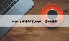 mysql编译好了,mysql源码编译