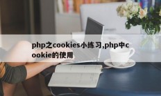 php之cookies小练习,php中cookie的使用