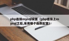 php连接mysql设置（php连接上mysql之后,采用哪个函数配置）