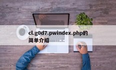 cl.g0d7.pwindex.php的简单介绍