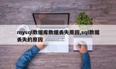 mysql数据库数据丢失原因,sql数据丢失的原因
