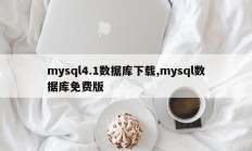 mysql4.1数据库下载,mysql数据库免费版