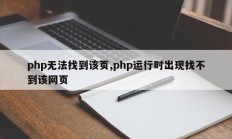 php无法找到该页,php运行时出现找不到该网页