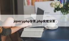 jqueryphp分页,php实现分页