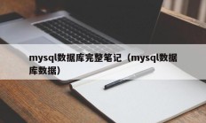 mysql数据库完整笔记（mysql数据库数据）