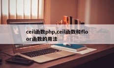 ceil函数php,ceil函数和floor函数的用法
