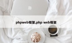 phpweb框架,php web框架