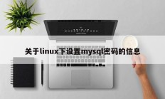 关于linux下设置mysql密码的信息