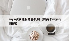 mysql多台服务器机制（有两个mysql服务）