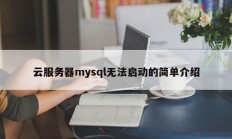 云服务器mysql无法启动的简单介绍