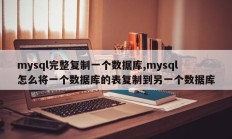 mysql完全复制数据库 mysql如何将表从一个数据库复制到另一个数据库