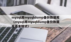 mysql用mysqldump备份数据库（mysql用mysqldump备份数据库基本格式）