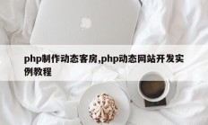 php制作动态客房,php动态网站开发实例教程