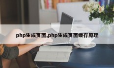 php生成页面,php生成页面缓存原理
