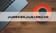 php购物车源码,php加入购物车代码