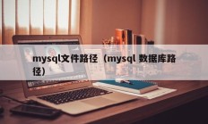 mysql文件路径（mysql 数据库路径）