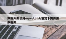 数据库要使用mysql,什么情况下需要用数据库