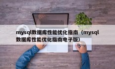 mysql数据库性能优化指南（mysql数据库性能优化指南电子版）