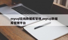 mysql在线数据库管理，mysql数据库管理平台