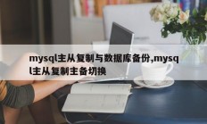 mysql主从复制与数据库备份、mysql主从复制主从切换