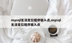 mysql找不到程序输入点，mysql找不到程序输入点