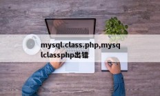 mysql.class.php,mysqlclassphp出错