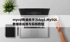 mysql数据库学习day1,MySQL数据库应用与实践教程