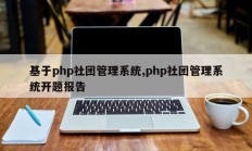 基于php社团管理系统,php社团管理系统开题报告