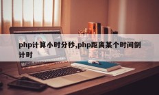php计算小时分秒,php距离某个时间倒计时