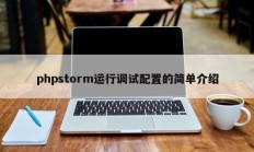 phpstorm运行调试配置的简单介绍