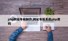 php网站导航制作,网址导航系统php源码