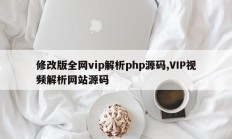 修改版全网vip解析php源码,VIP视频解析网站源码