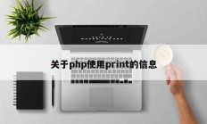 关于php使用print的信息