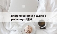 php和mysql4代码下载,php apache mysql集成