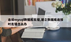 连接mysql数据库出错,建立数据库连接时出错怎么办