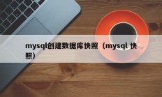 mysql创建数据库快照（mysql 快照）