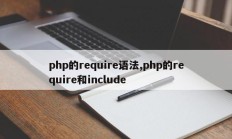 php的require语法,php的require和include