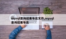 mysql查询结果导出文件，mysql查询结果导出
