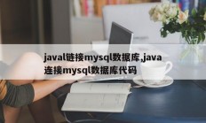 javal链接mysql数据库,java连接mysql数据库代码