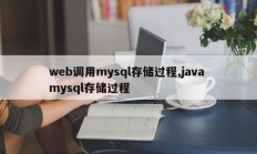 web调用mysql存储过程,java mysql存储过程