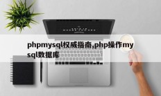 phpmysql权威指南,php操作mysql数据库