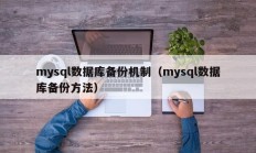mysql数据库备份机制（mysql数据库备份方法）