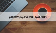 js路由在php上面使用（js和PHP）