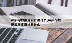 mysql数据库设计考什么,mysql数据库程序设计是什么